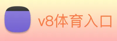v8体育入口 Logo
